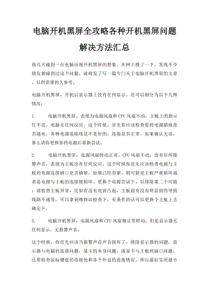 电脑开机黑屏全攻略各种开机黑屏问题解决方法汇总.docx