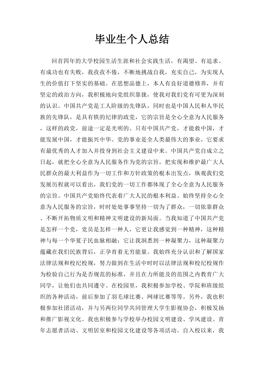 毕业生个人总结 .docx_第1页