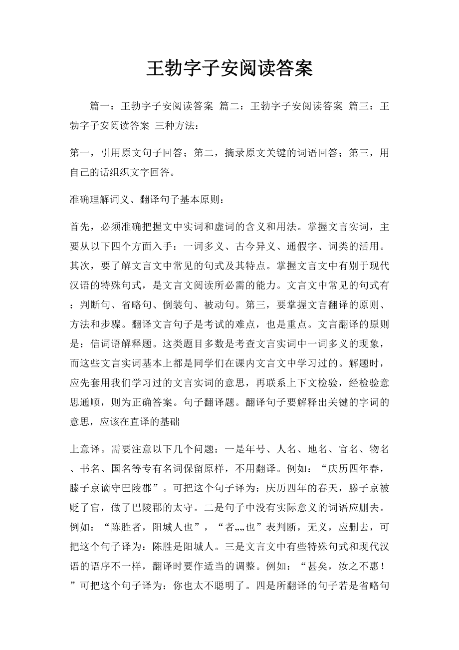 王勃字子安阅读答案.docx_第1页