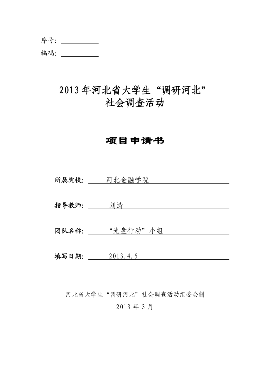 21关于河北省高校食堂浪费情况的研究分析申报书.doc_第1页