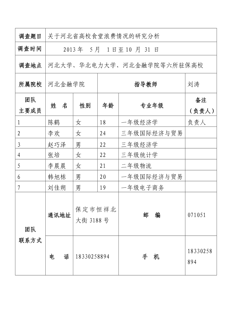 21关于河北省高校食堂浪费情况的研究分析申报书.doc_第3页