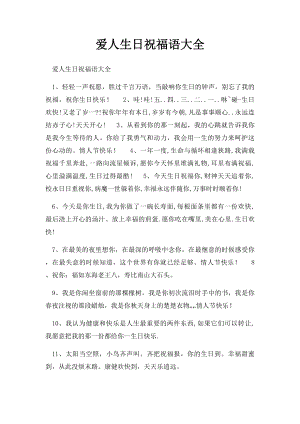 爱人生日祝福语大全.docx