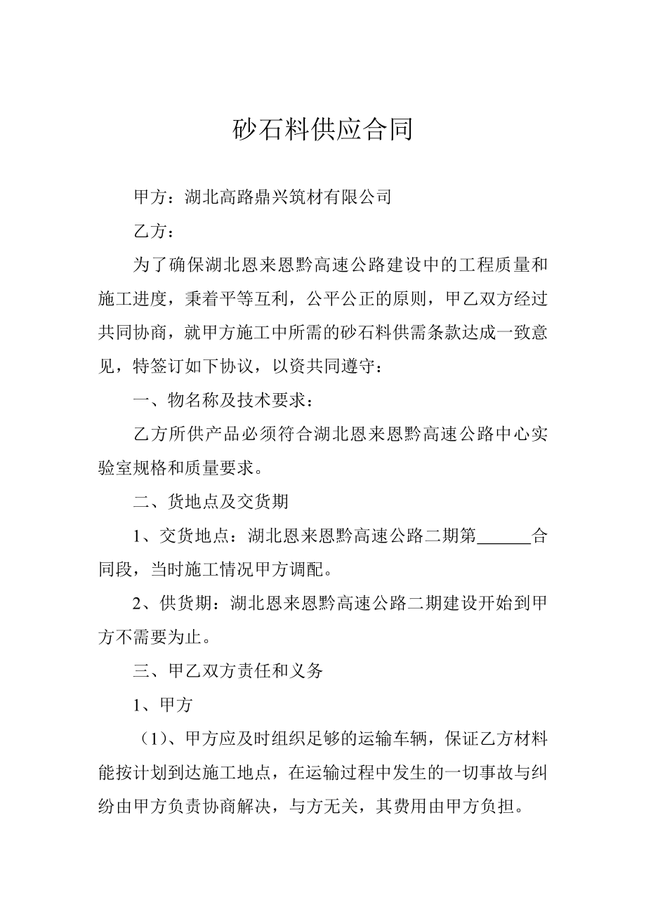 砂石料供应合同.doc_第1页