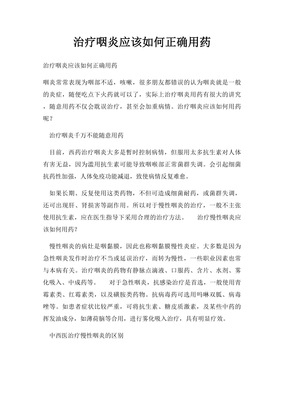 治疗咽炎应该如何正确用药.docx_第1页