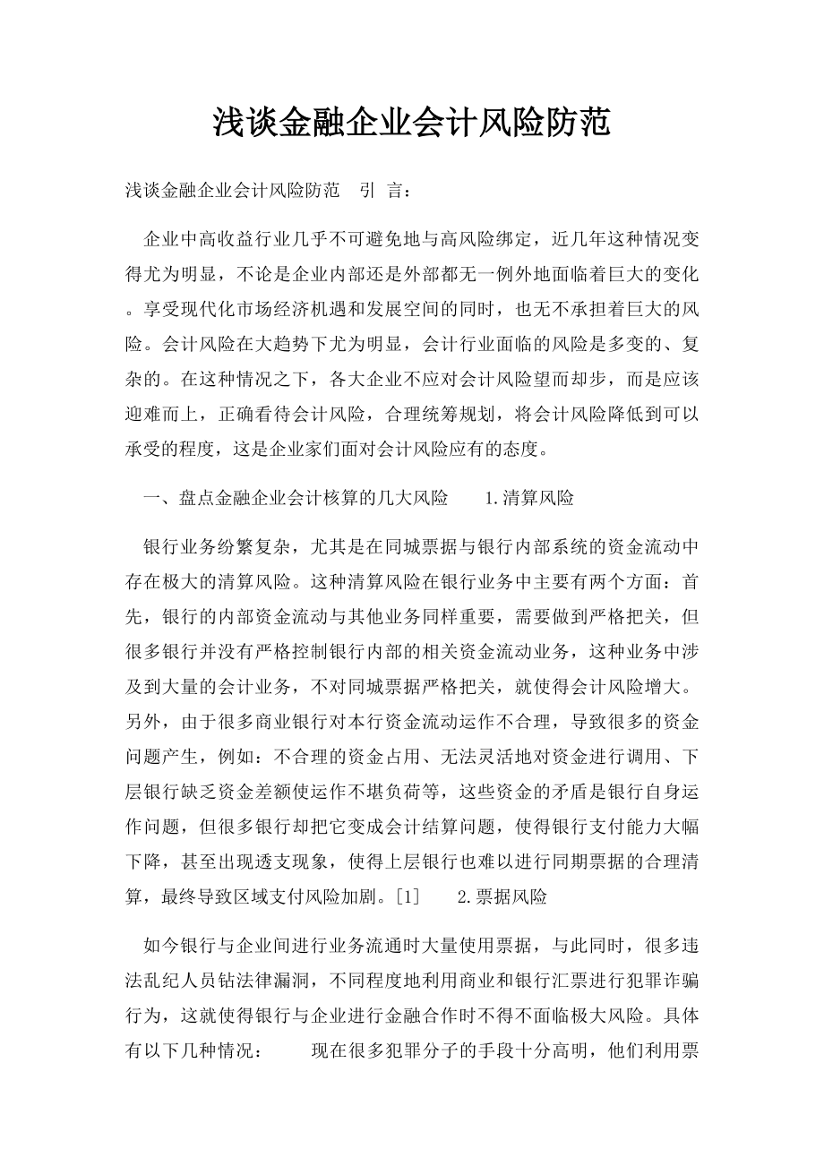 浅谈金融企业会计风险防范.docx_第1页