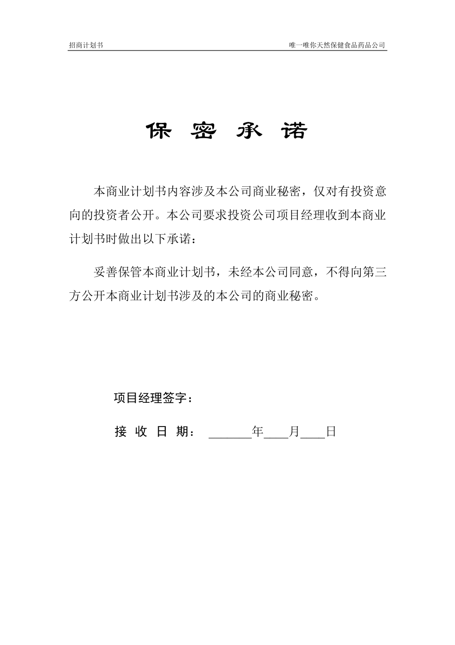 招商计划书唯一唯你天然保健食品药品公司项目名称唯一唯.doc_第2页