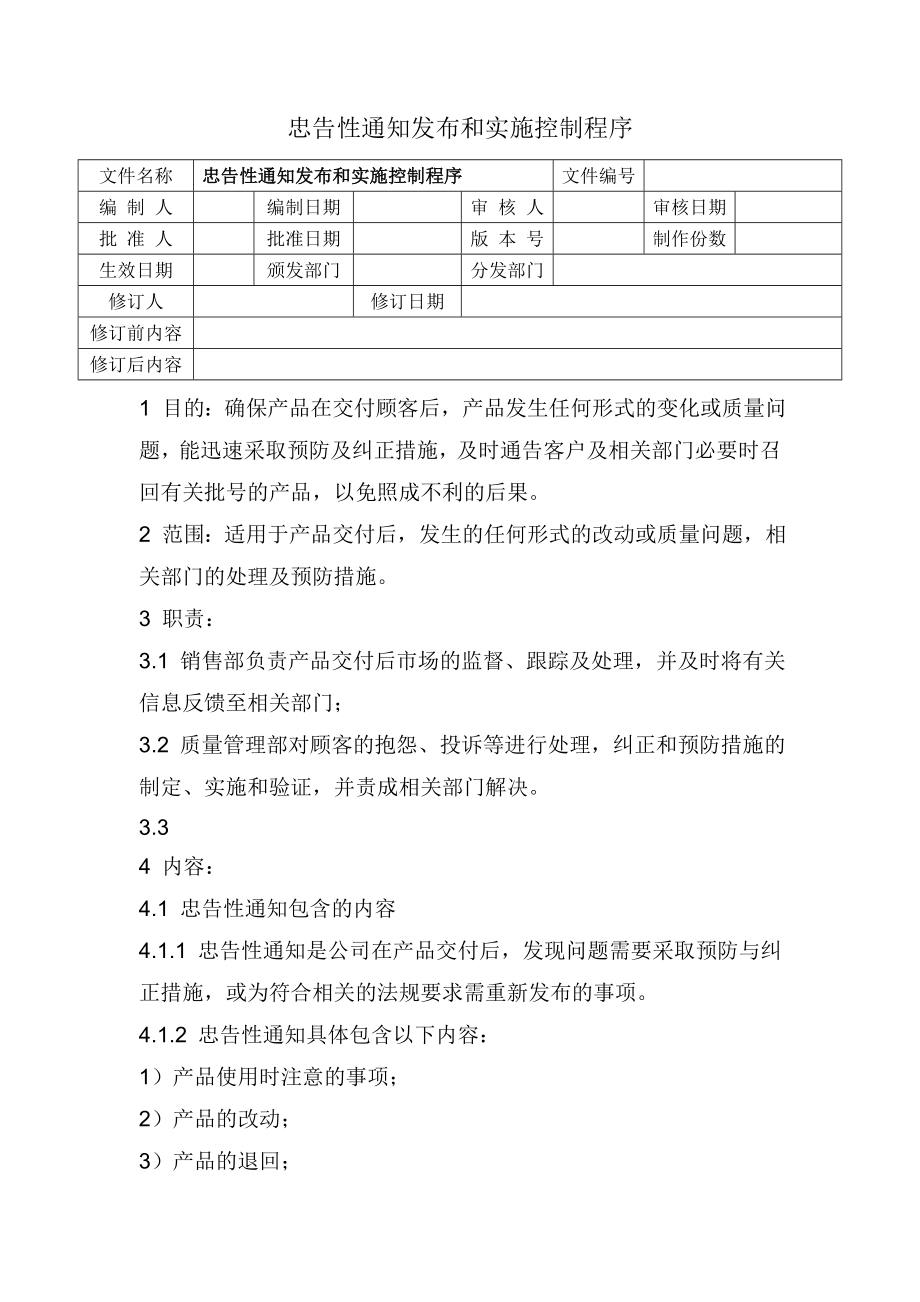 忠告性通知发布和实施控制程序.doc_第1页