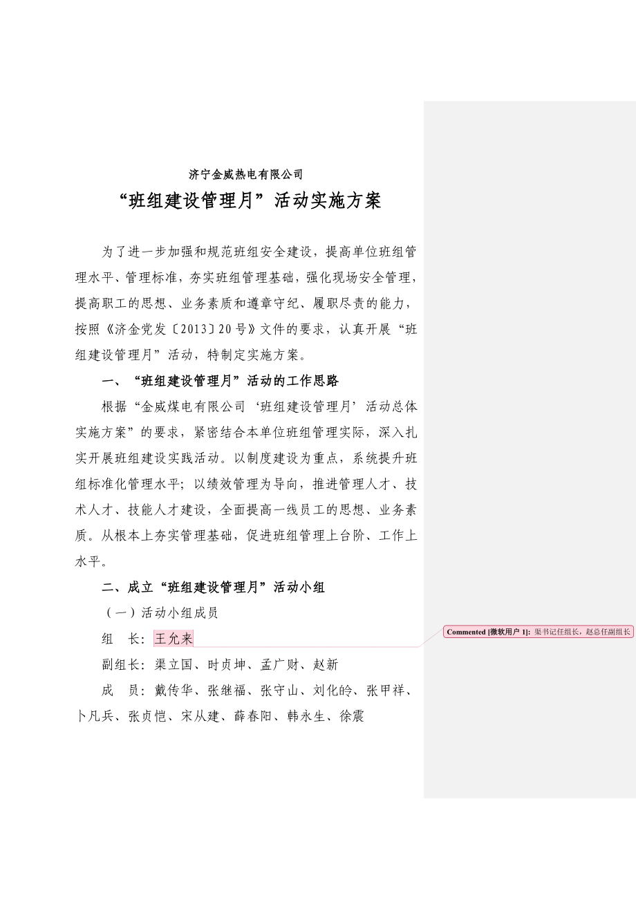 热电公司班组建设管理月活动实施方案...doc_第1页