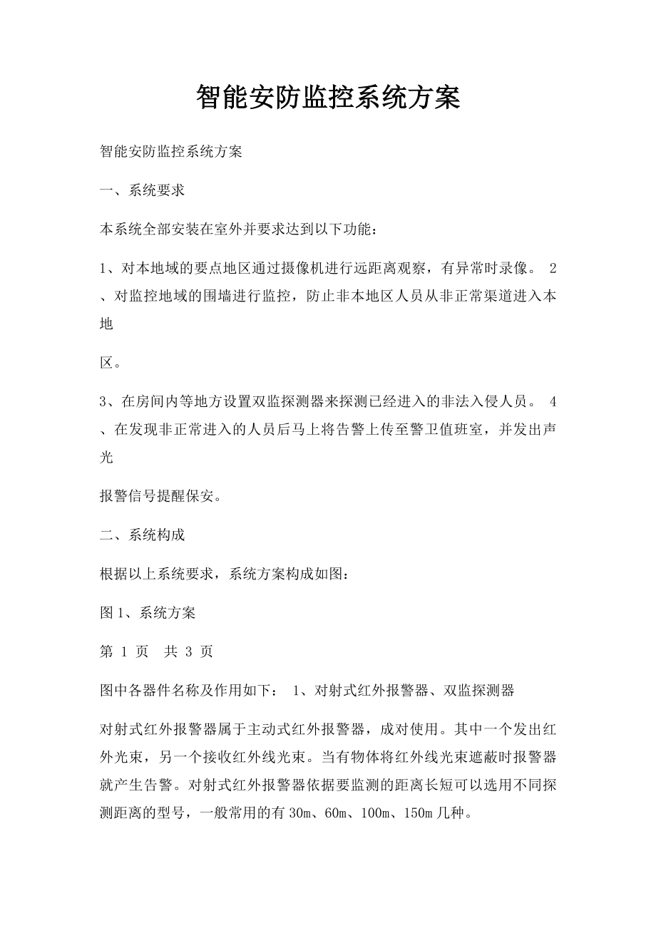 智能安防监控系统方案.docx_第1页