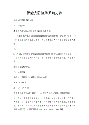 智能安防监控系统方案.docx