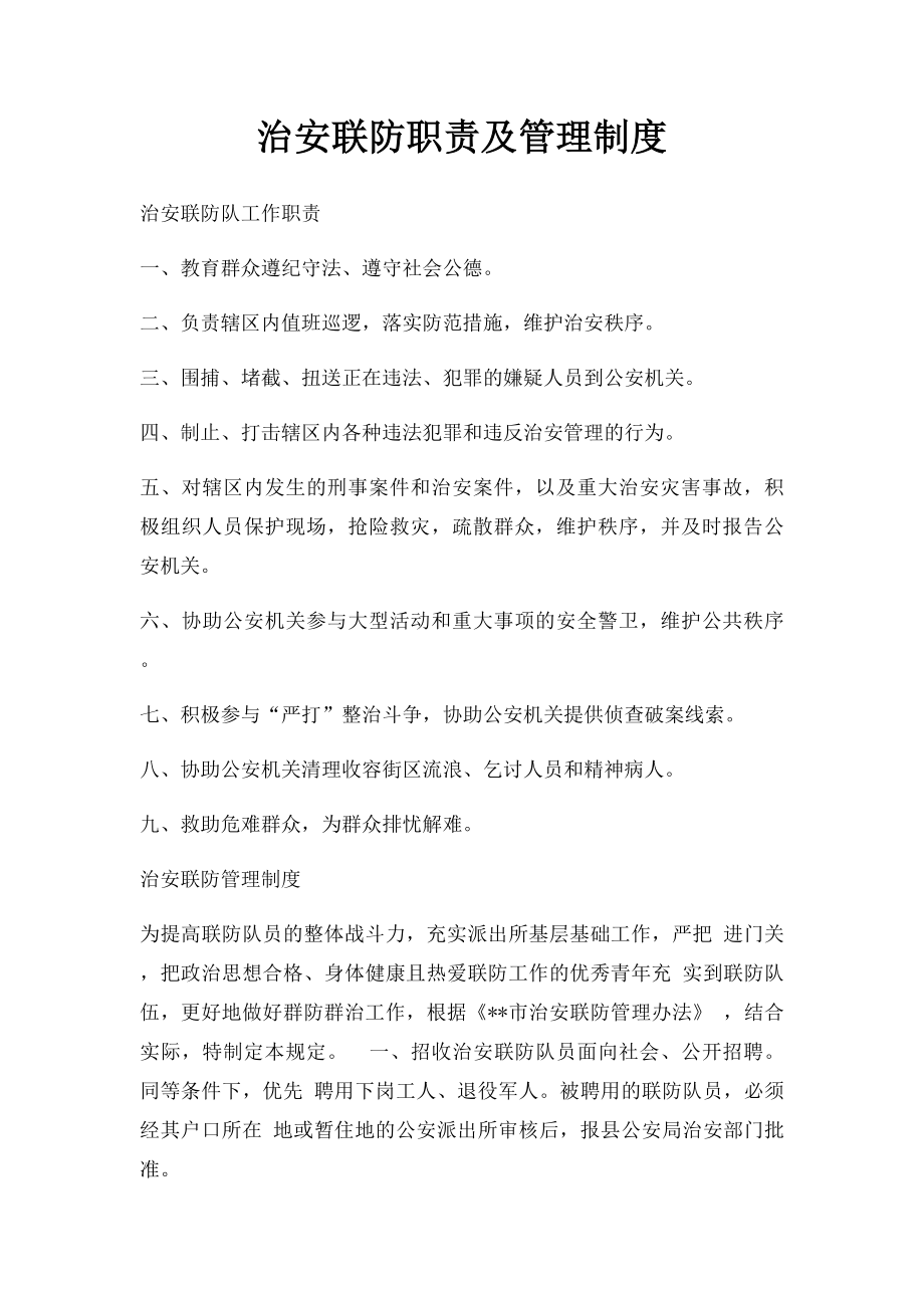 治安联防职责及管理制度.docx_第1页