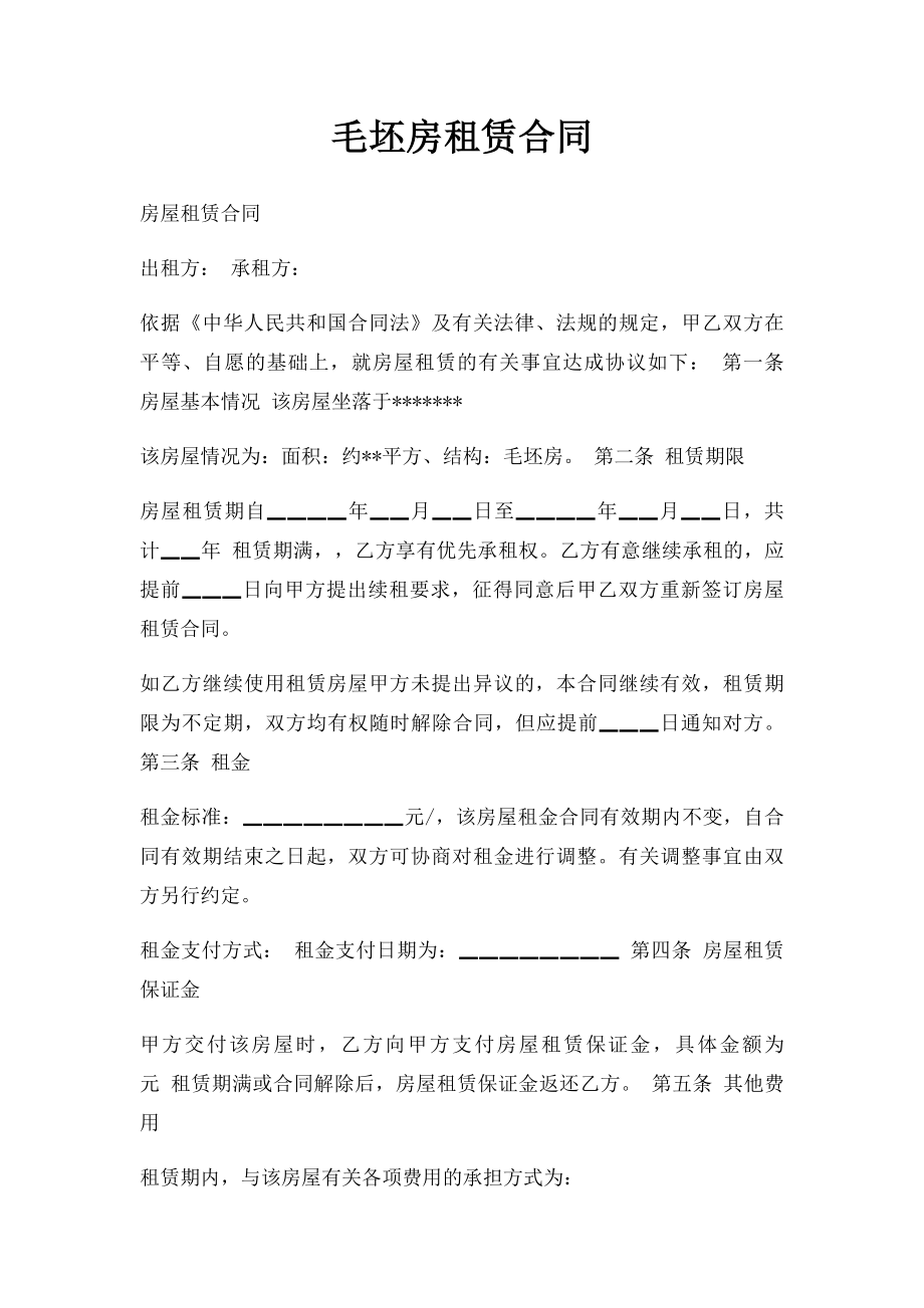 毛坯房租赁合同.docx_第1页