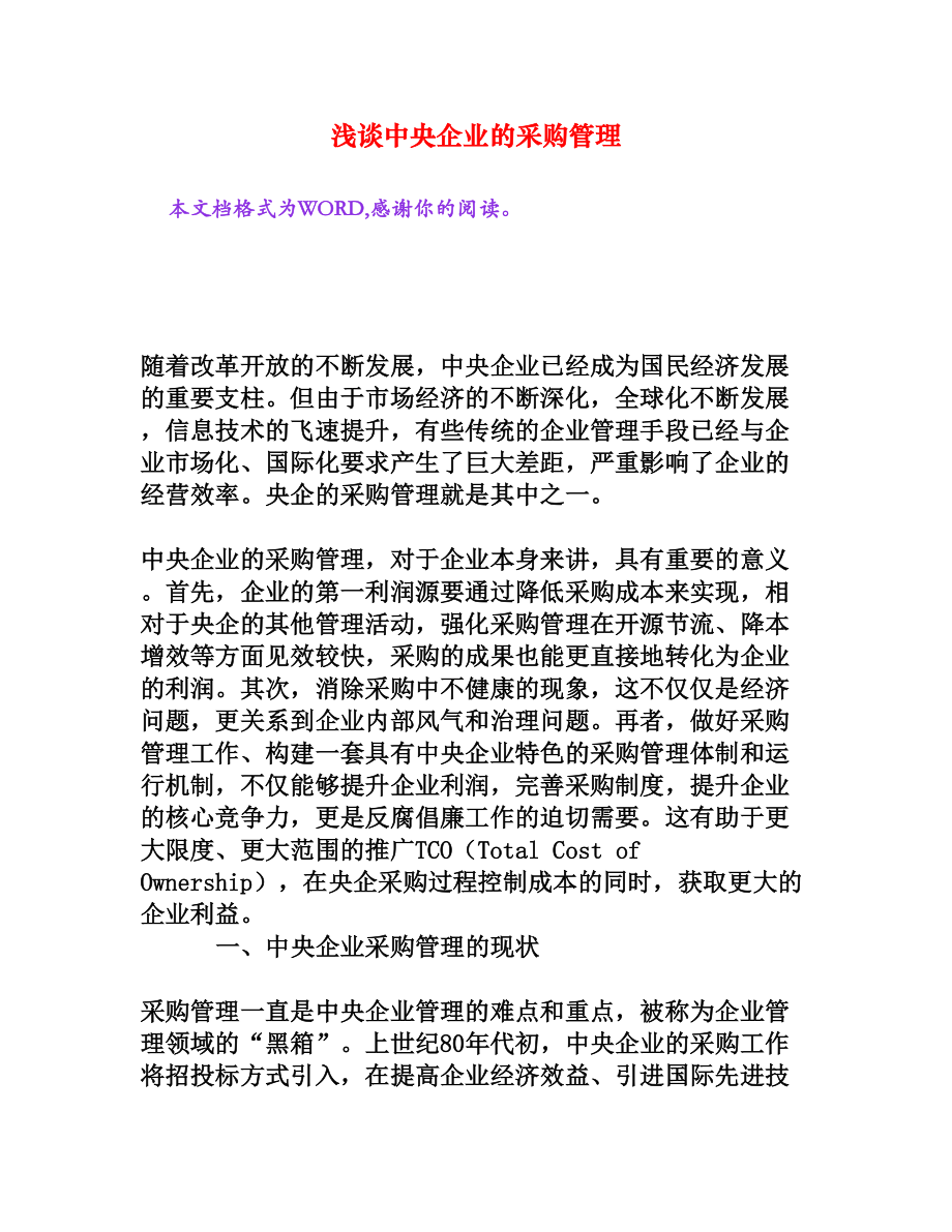 浅谈中央企业的采购管理[文档资料].doc_第1页