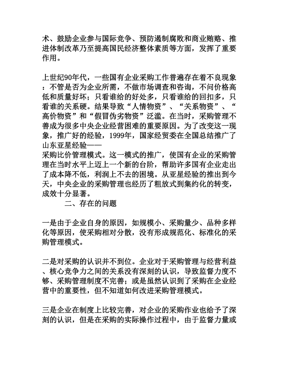 浅谈中央企业的采购管理[文档资料].doc_第2页