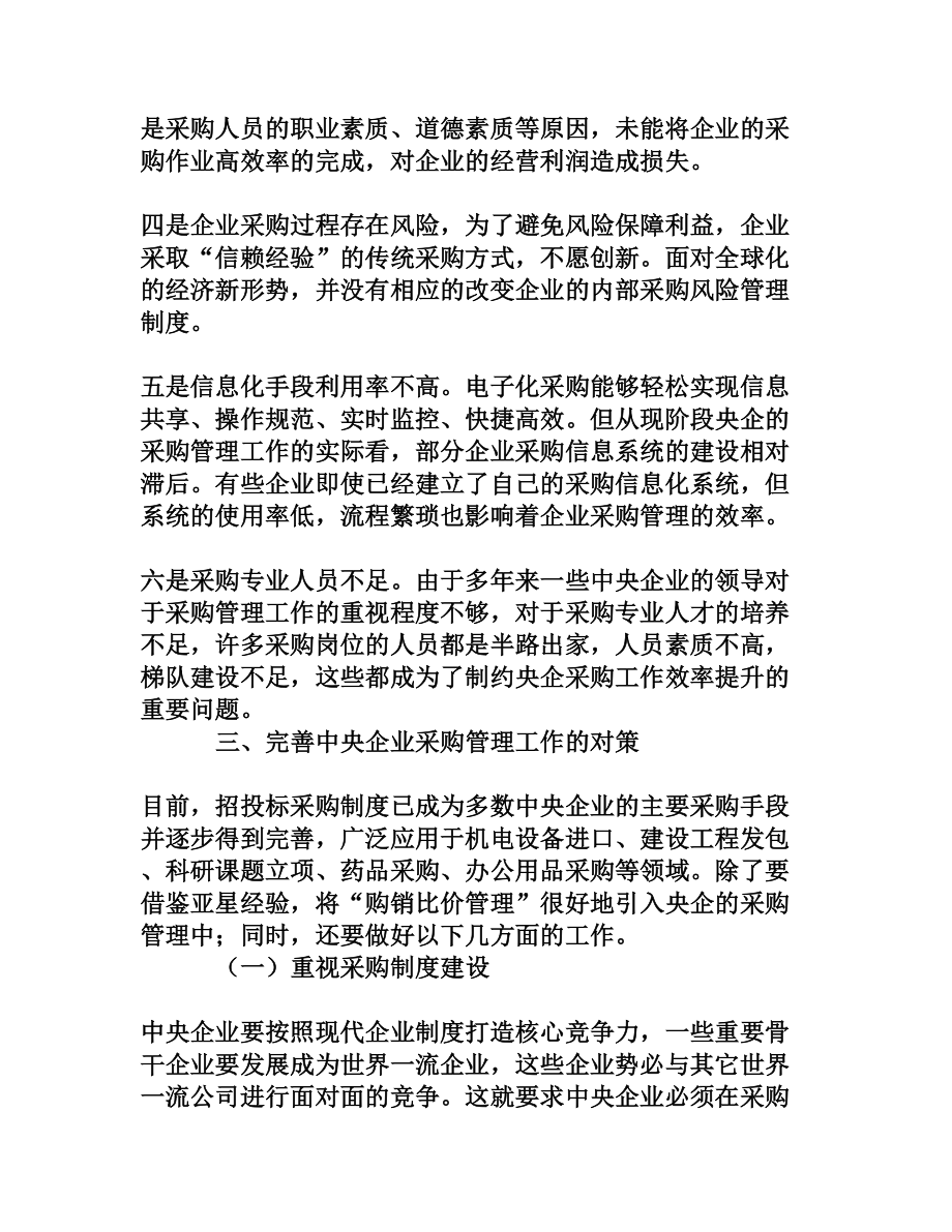 浅谈中央企业的采购管理[文档资料].doc_第3页