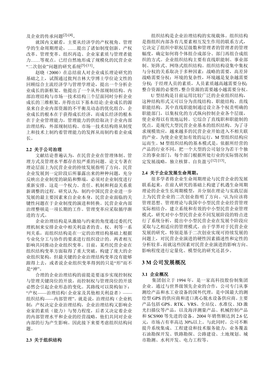 技术贸易型民营企业成长中的困境——基于M 集团的个案研究.doc_第2页