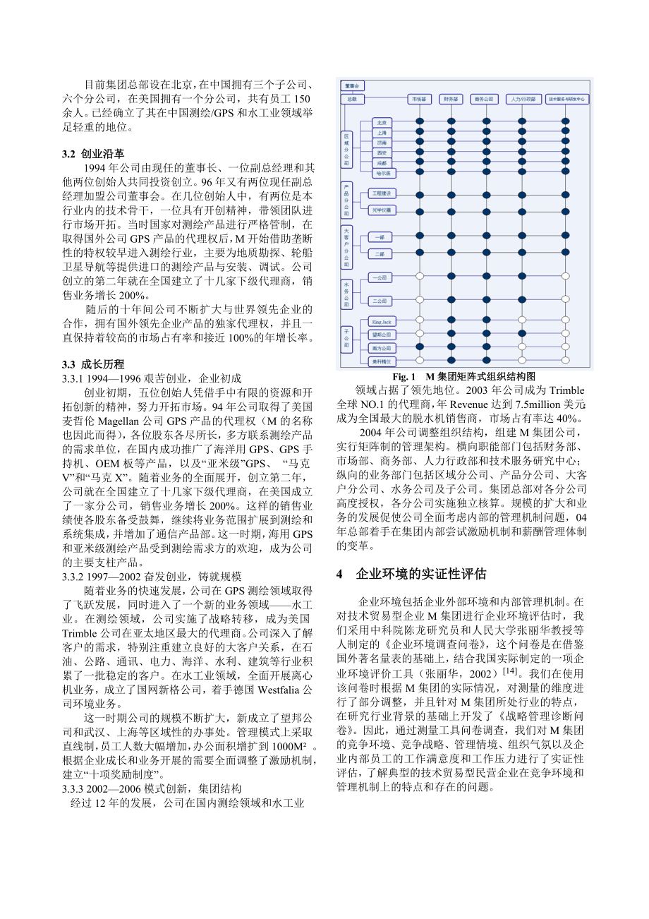 技术贸易型民营企业成长中的困境——基于M 集团的个案研究.doc_第3页