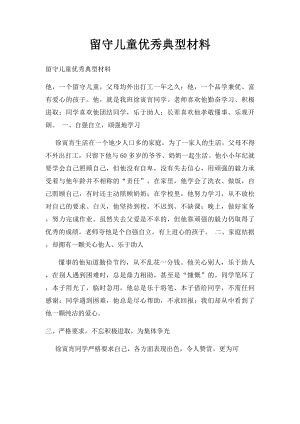 留守儿童优秀典型材料.docx