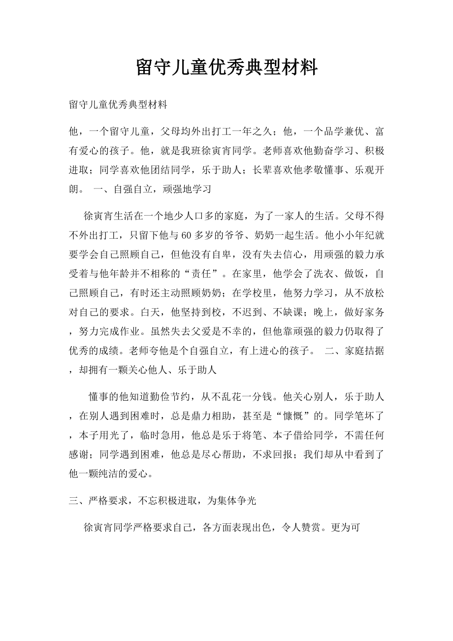 留守儿童优秀典型材料.docx_第1页