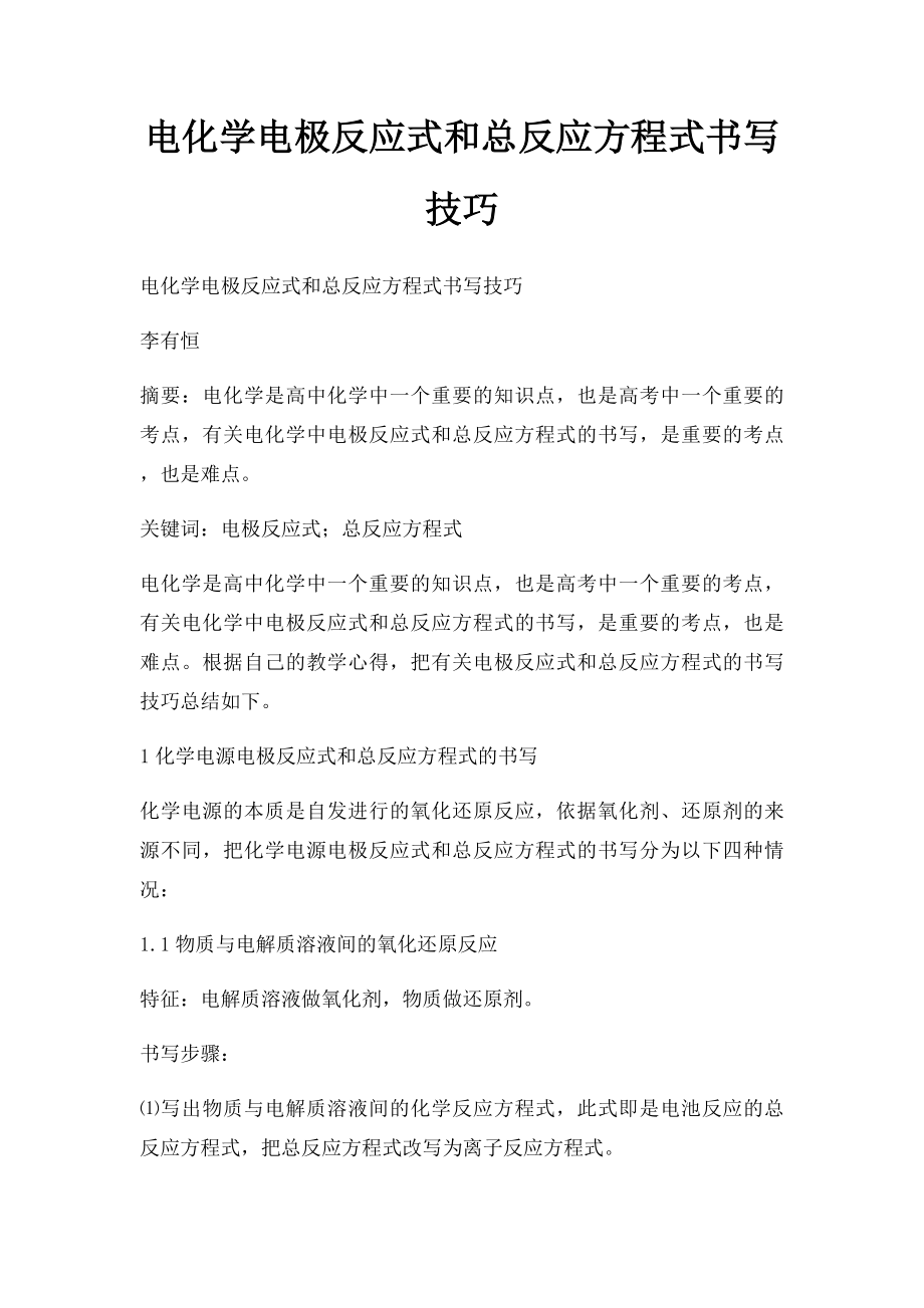 电化学电极反应式和总反应方程式书写技巧(1).docx_第1页