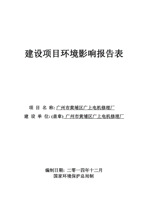 广州市黄埔区广上电机修理厂建设项目环境影响报告表.doc