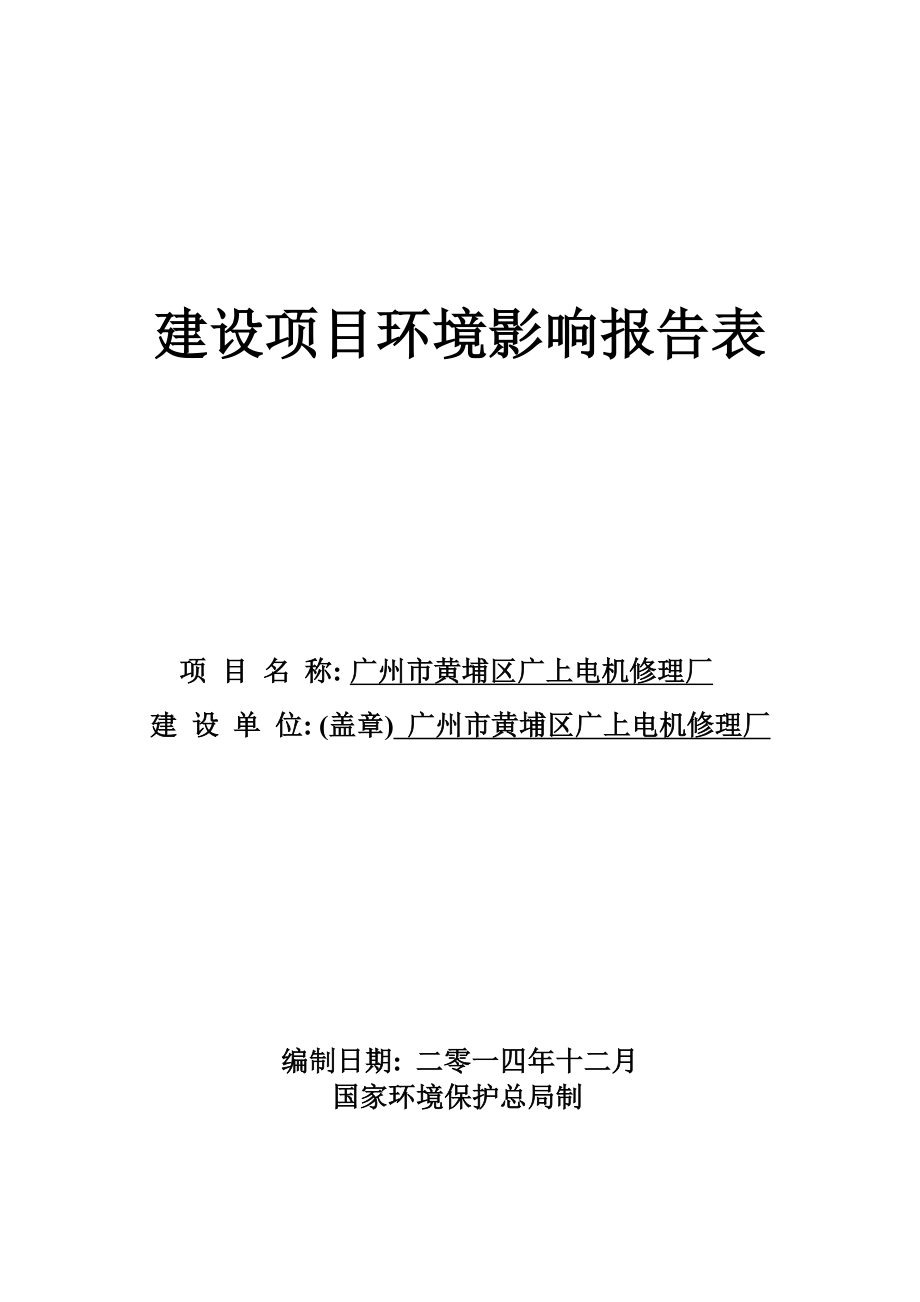 广州市黄埔区广上电机修理厂建设项目环境影响报告表.doc_第1页