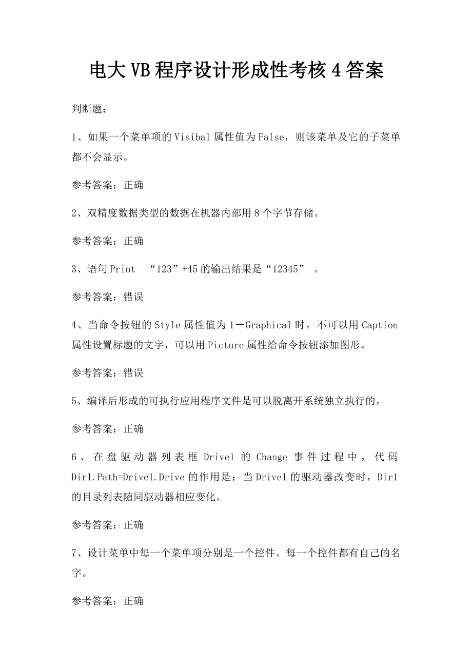 电大VB程序设计形成性考核4答案.docx_第1页