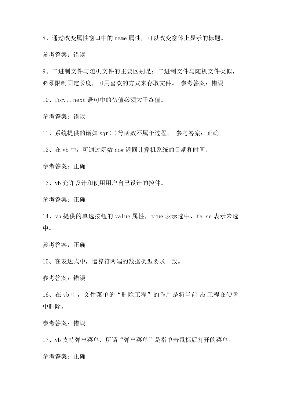 电大VB程序设计形成性考核4答案.docx_第2页