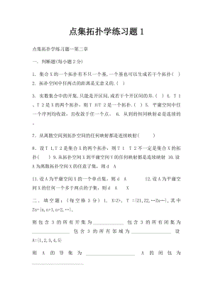 点集拓扑学练习题1.docx