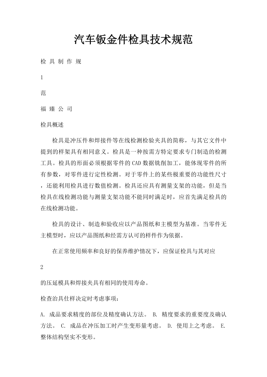 汽车钣金件检具技术规范.docx_第1页