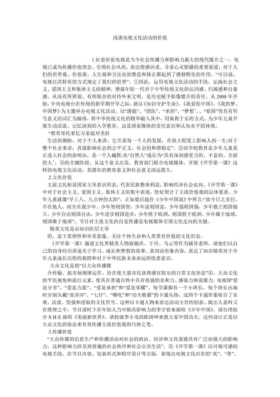 文化研究论文浅谈电视文化活动的价值.doc_第1页