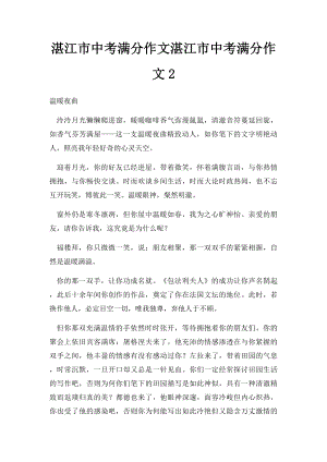 湛江市中考满分作文湛江市中考满分作文2.docx