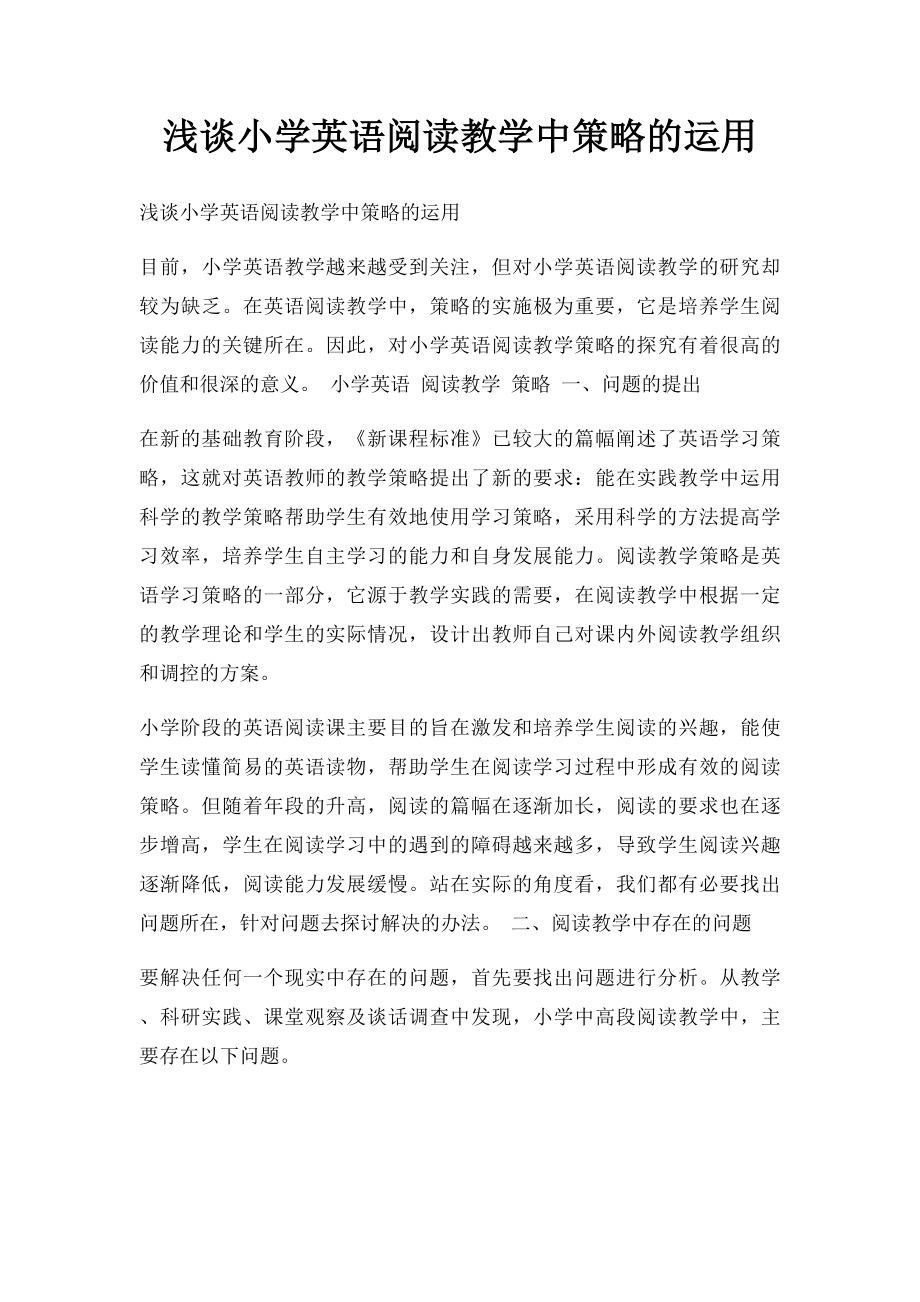 浅谈小学英语阅读教学中策略的运用.docx_第1页