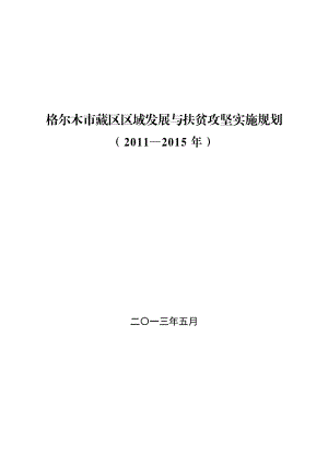 格尔木市藏区区域发展与扶贫攻坚实施规划.doc