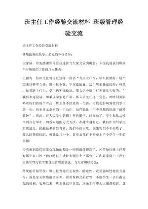 班主任工作经验交流材料 班级管理经验交流.docx