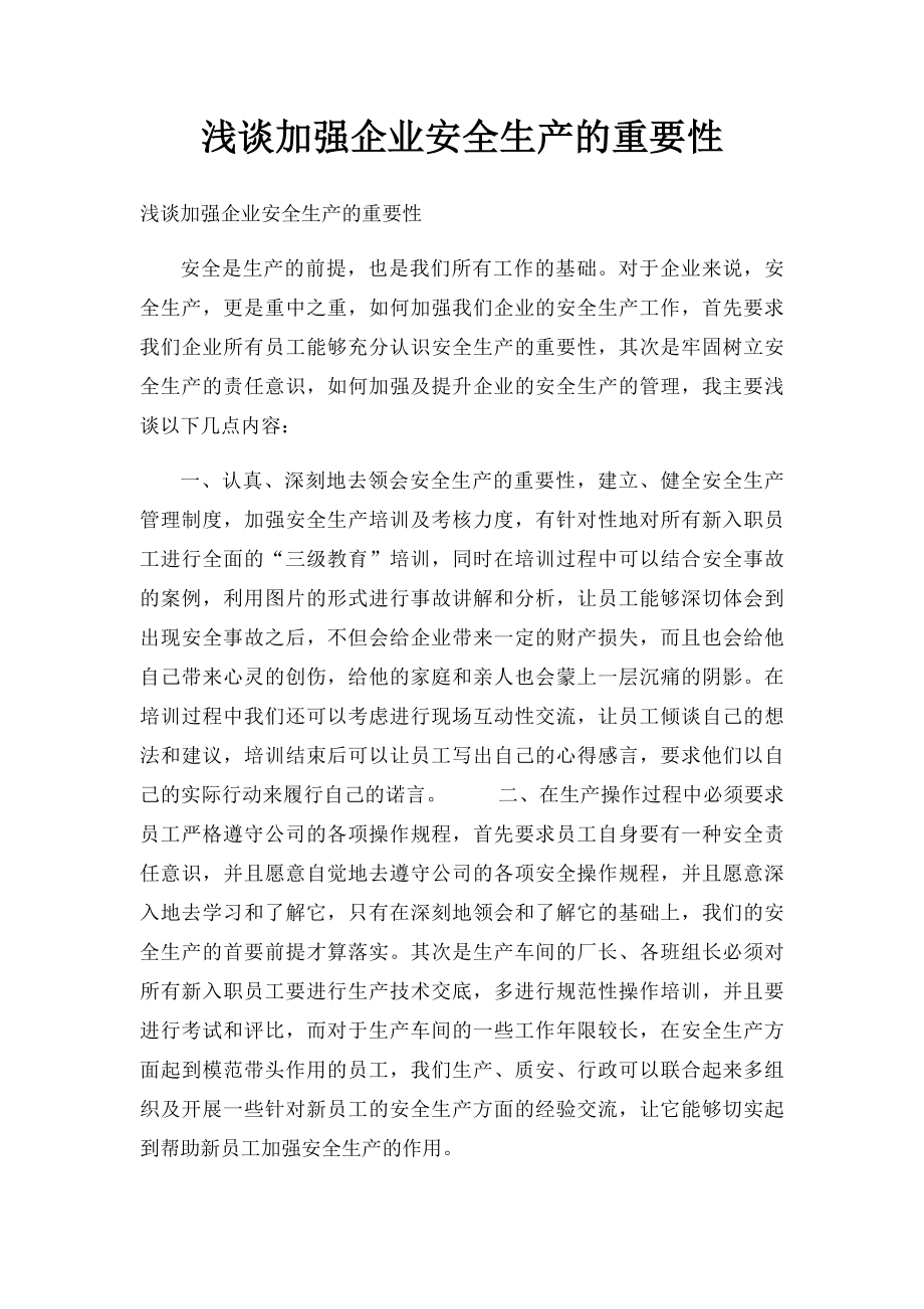 浅谈加强企业安全生产的重要性.docx_第1页