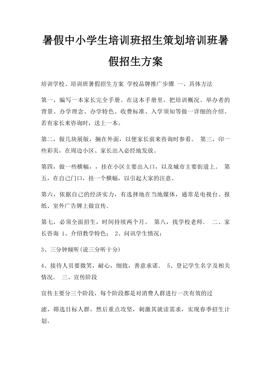 暑假中小学生培训班招生策划培训班暑假招生方案.docx_第1页