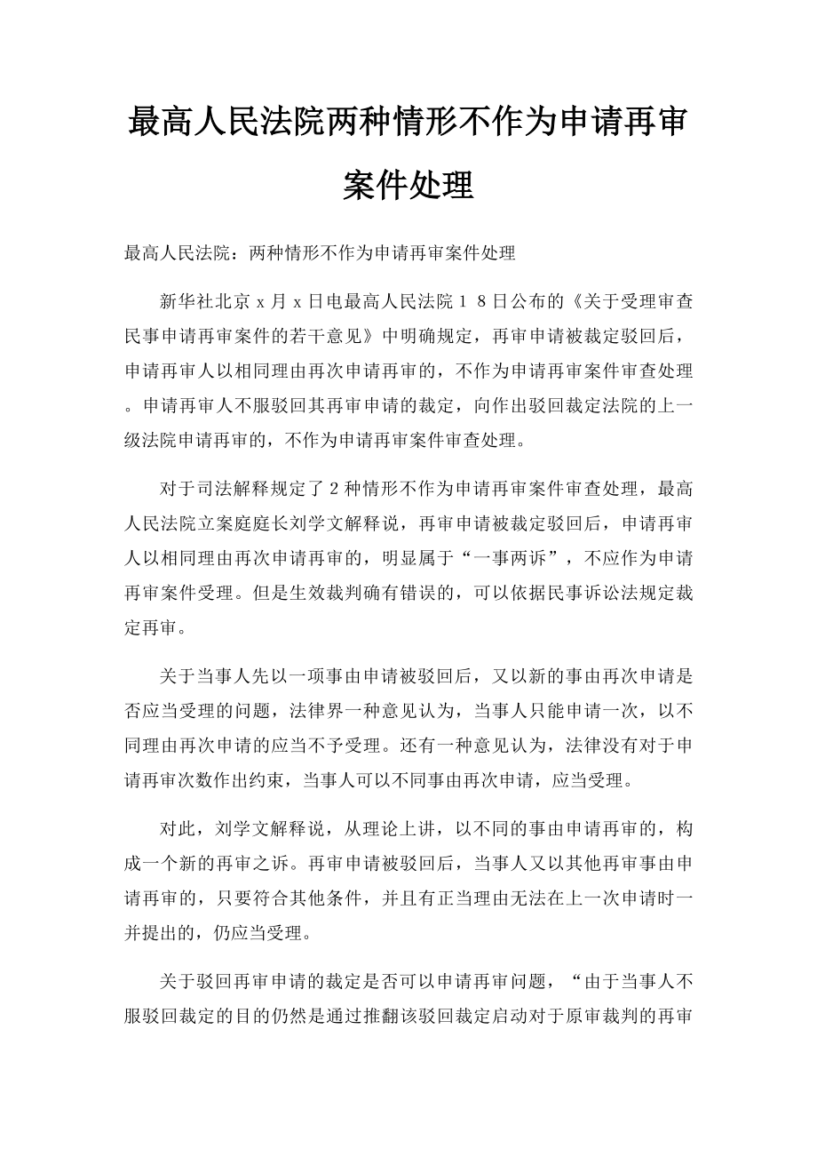 最高人民法院两种情形不作为申请再审案件处理.docx