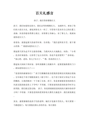 百天礼感言 .docx