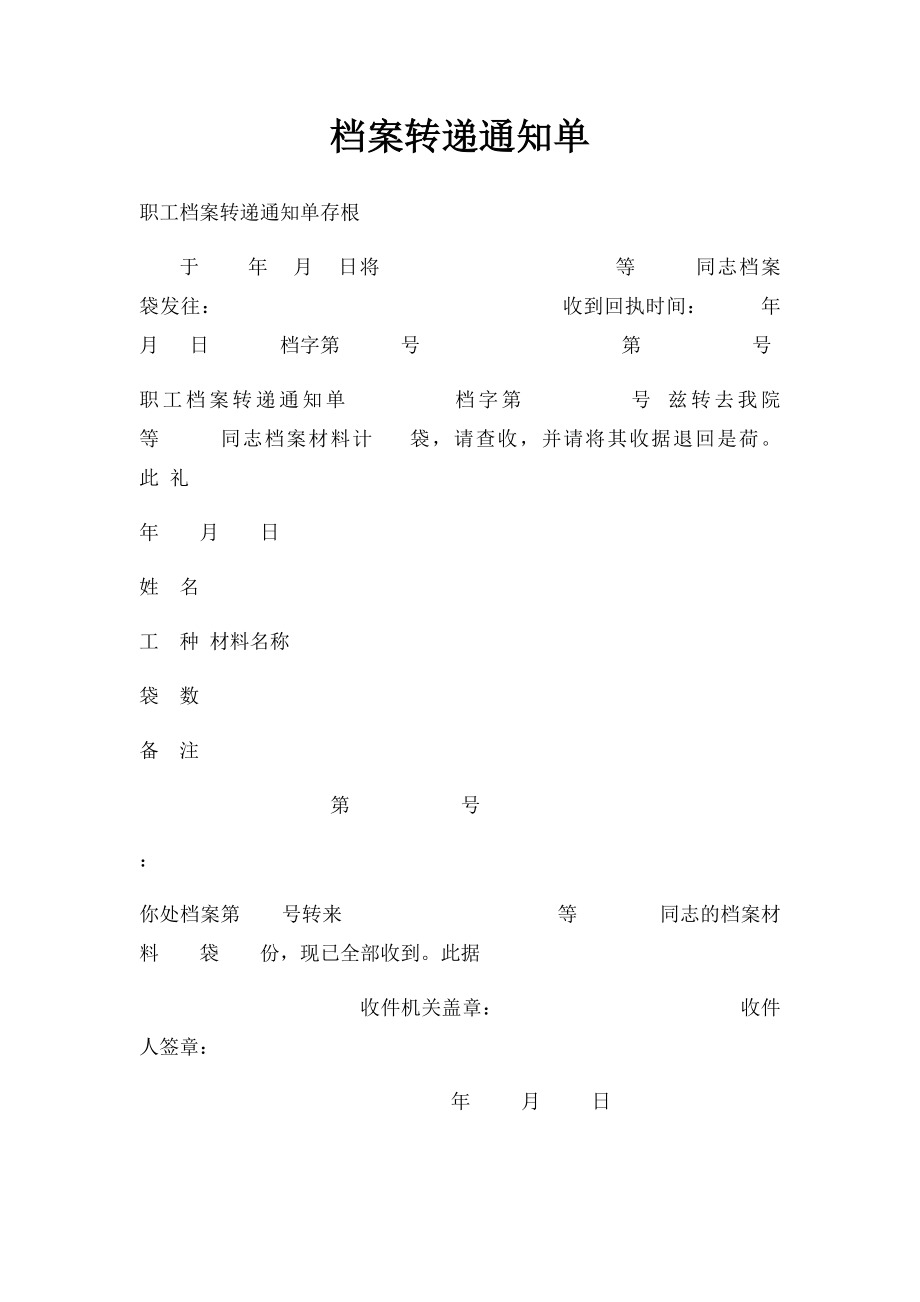 档案转递通知单(2).docx_第1页