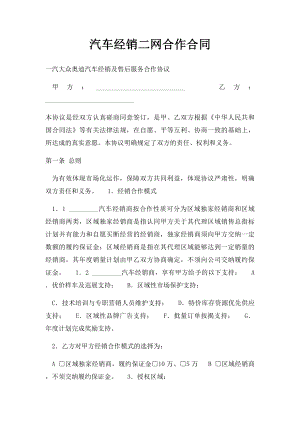 汽车经销二网合作合同.docx