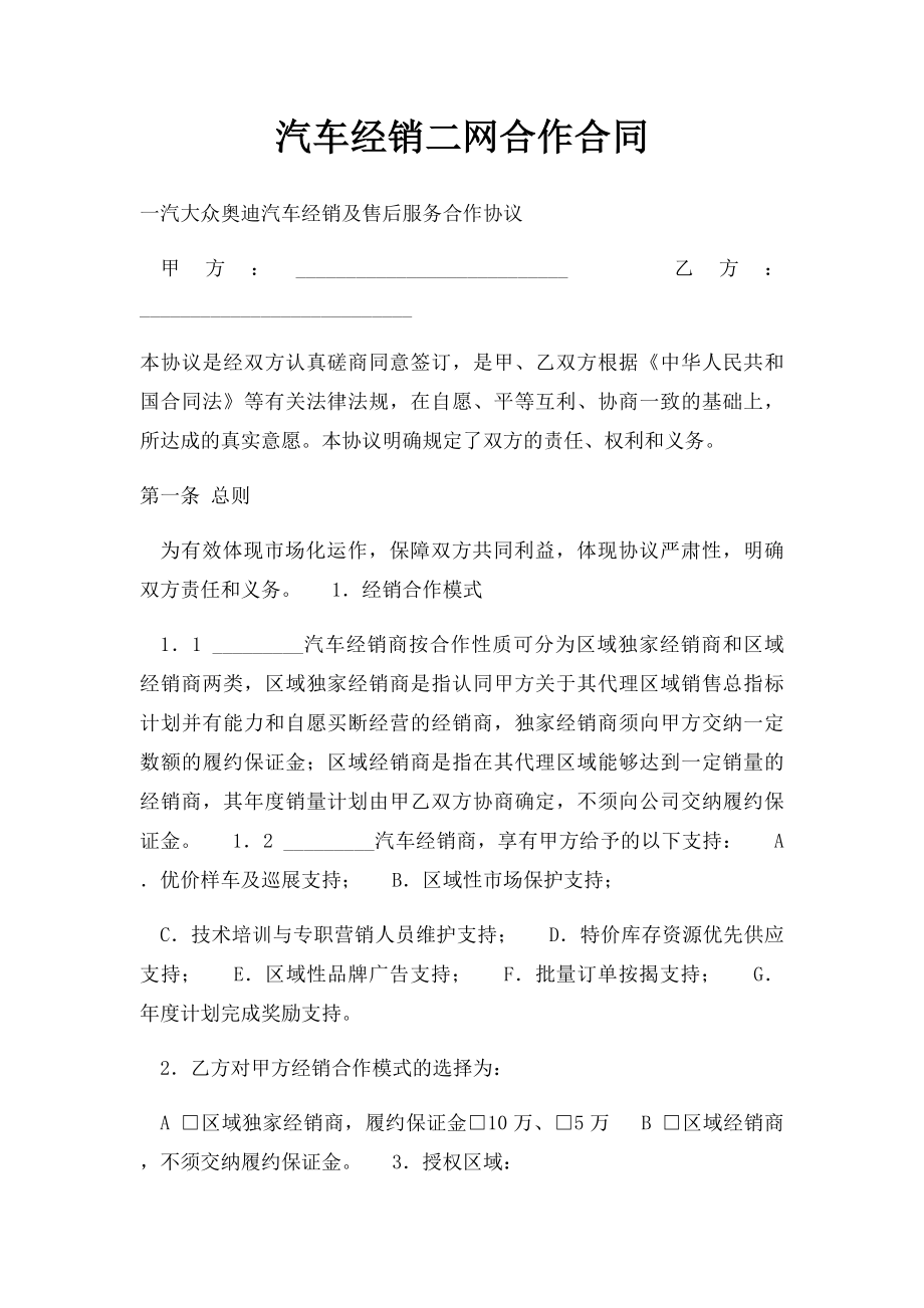 汽车经销二网合作合同.docx_第1页