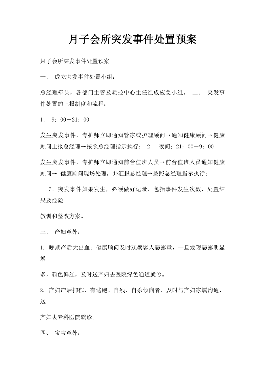 月子会所突发事件处置预案.docx