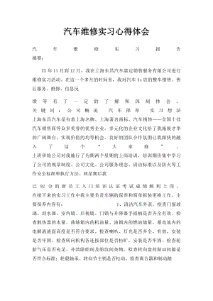 汽车维修实习心得体会.docx