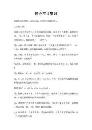 晚会节目串词(1).docx