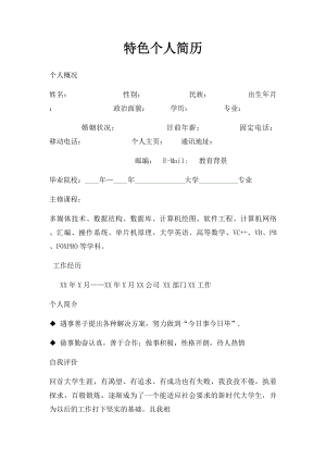 特色个人简历.docx