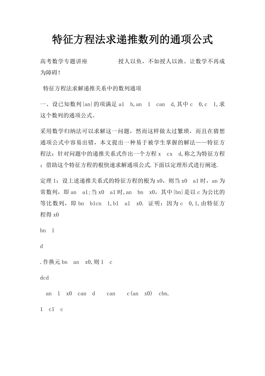 特征方程法求递推数列的通项公式.docx_第1页