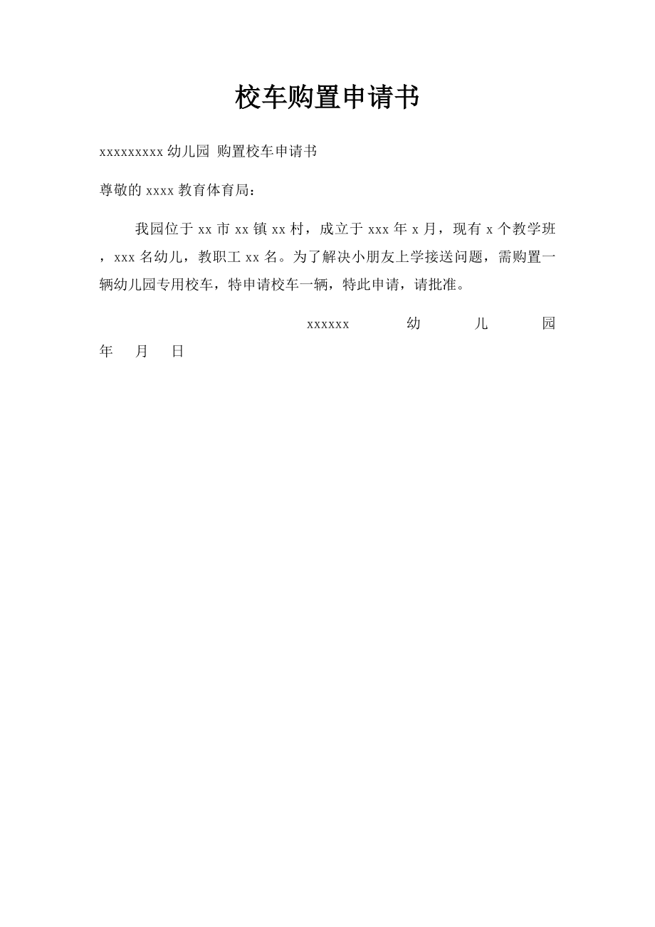 校车购置申请书.docx_第1页