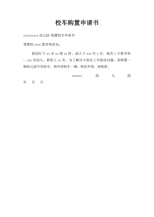 校车购置申请书.docx