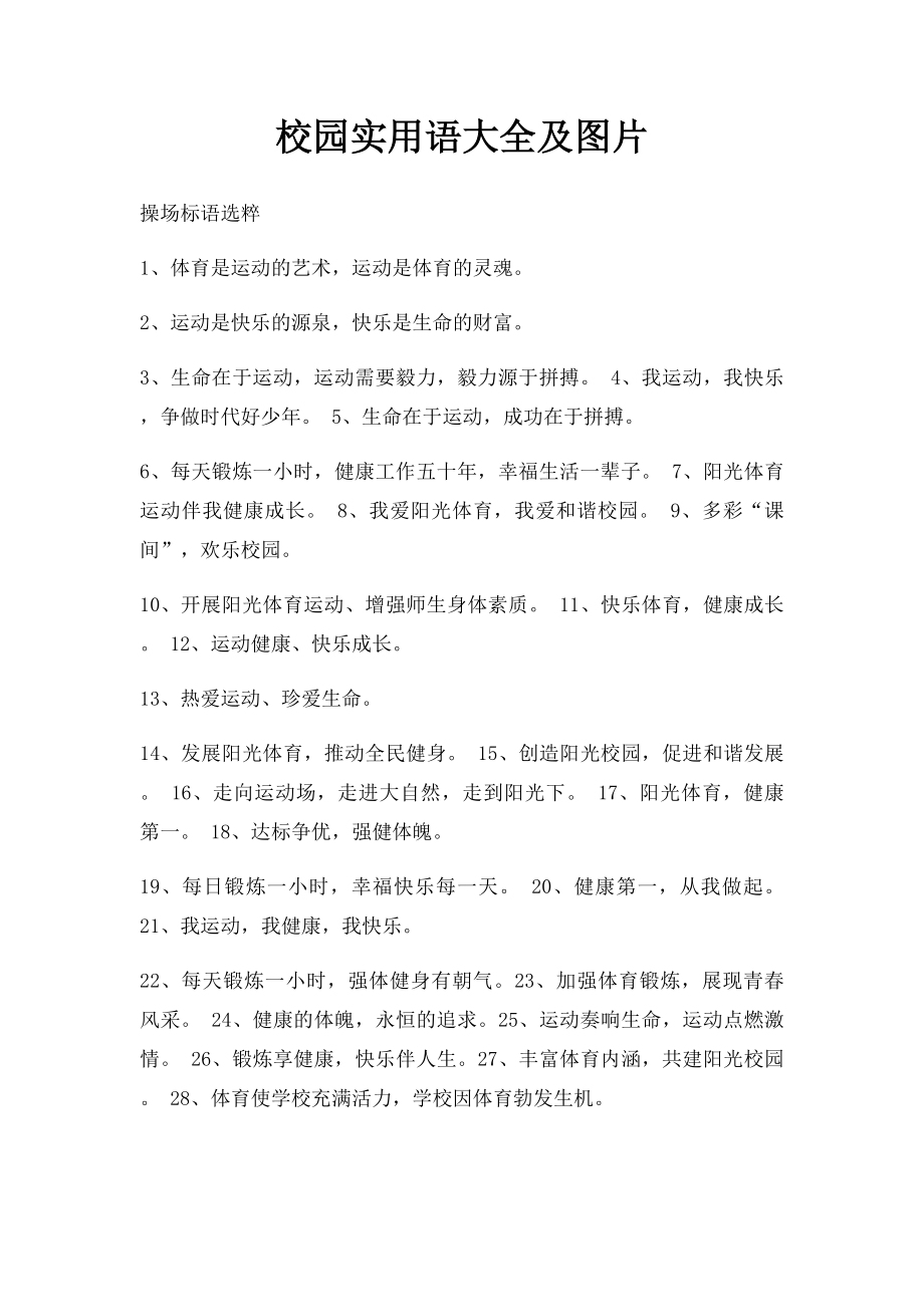 校园实用语大全及图片.docx_第1页